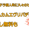 NHK朝ドラ個人的に久々のヒット作「カムカムエヴリバディ」見逃し無料も